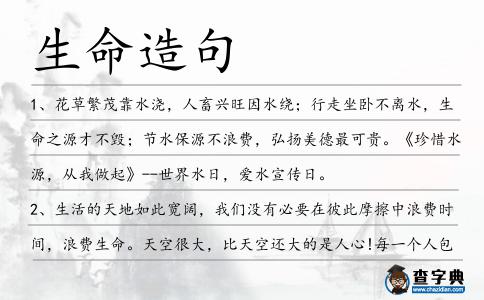 生命造句