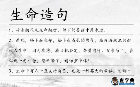 生命造句