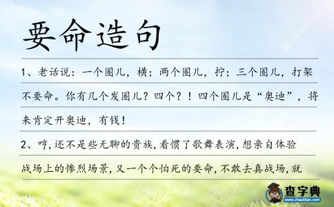 要命造句