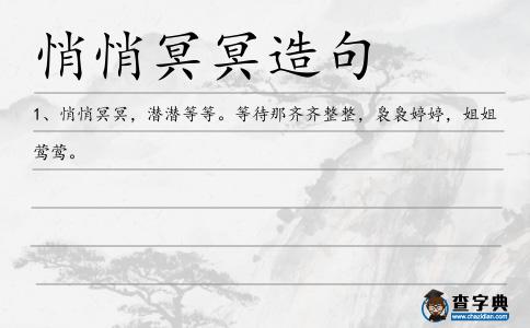 悄悄冥冥造句