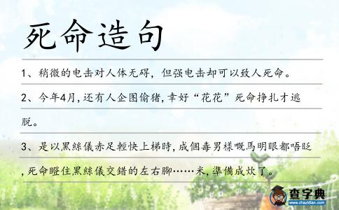 死命造句