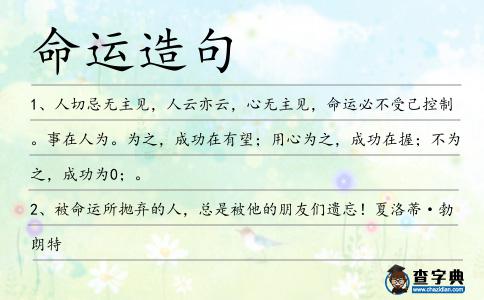 命運(yùn)造句