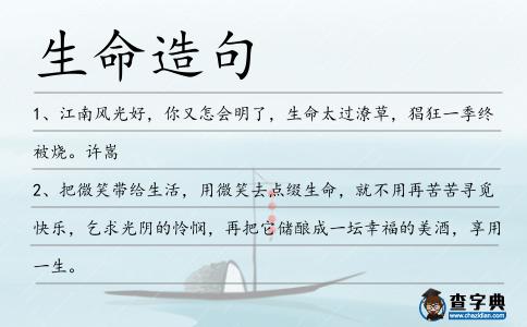 生命造句