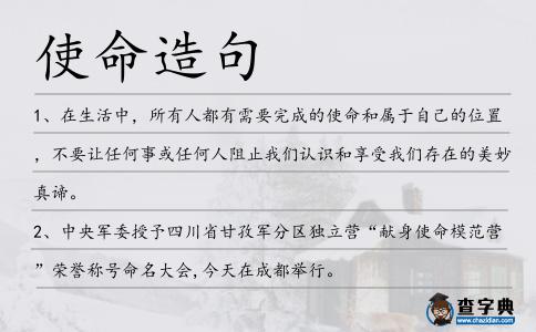 使命造句