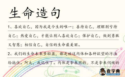 生命造句