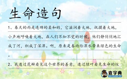 生命造句