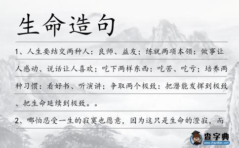 生命造句