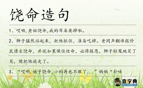 饒命造句