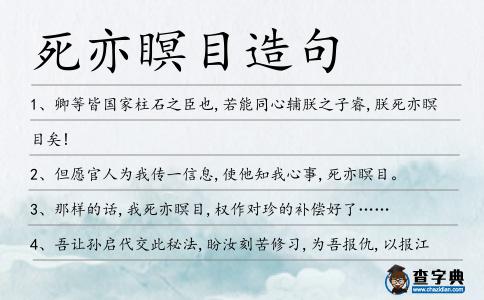 死亦瞑目造句