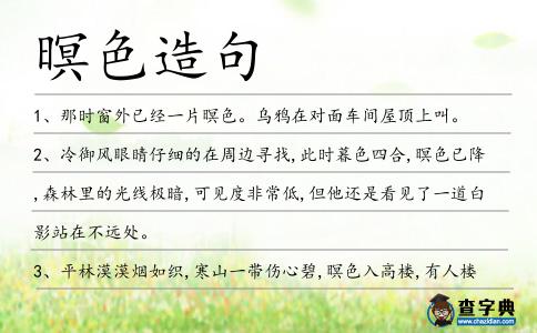 暝色造句