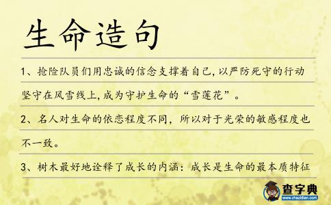 生命造句