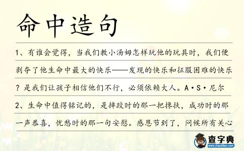 命中造句