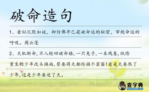 破命造句