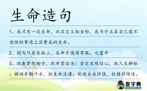生命造句