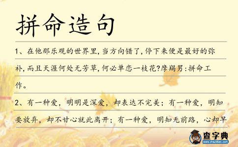 拼命造句