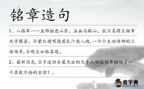 銘章造句