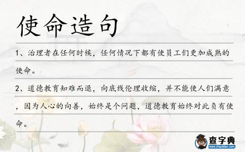 使命造句