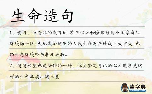 生命造句