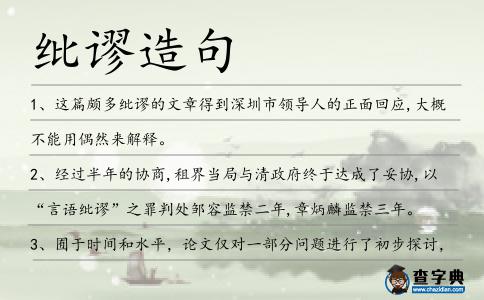 紕謬造句