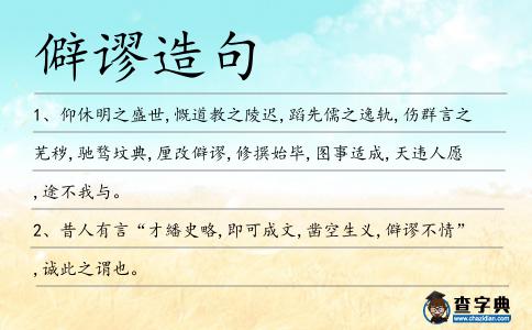 僻謬造句