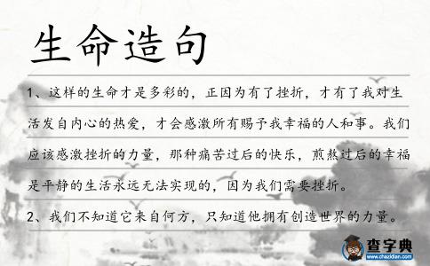 生命造句