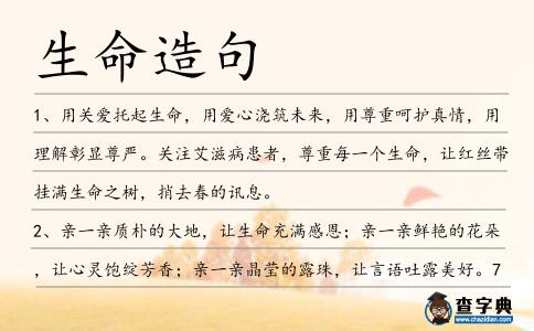 生命造句