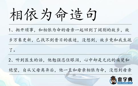 相依為命造句