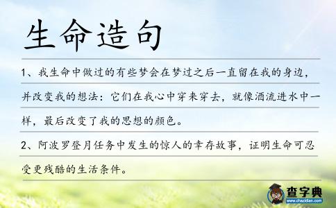 生命造句