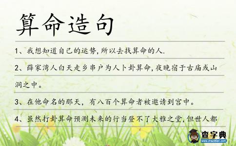 算命造句
