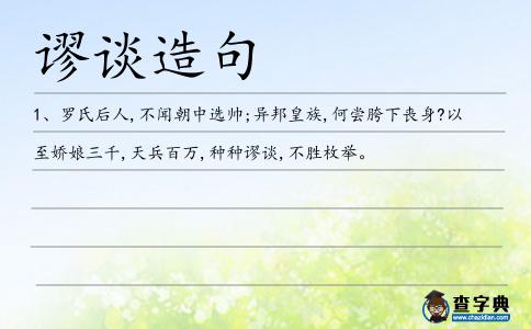 謬談造句