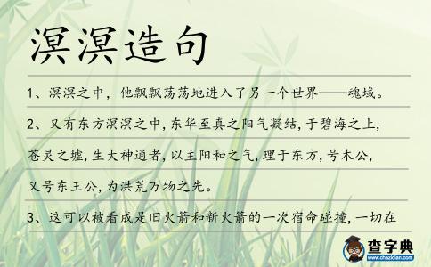 溟溟造句