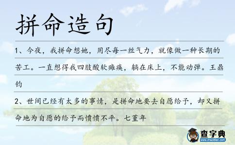 拼命造句