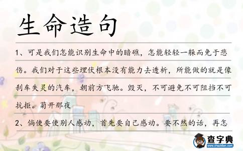 生命造句