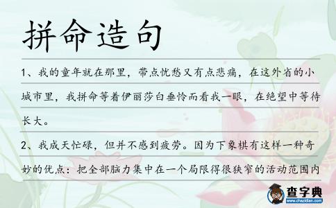 拼命造句