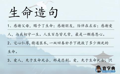 生命造句
