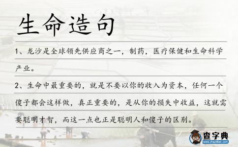 生命造句