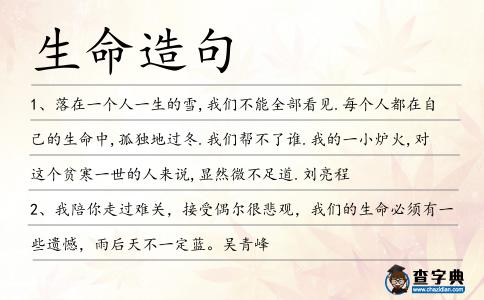 生命造句
