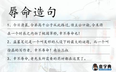 辱命造句