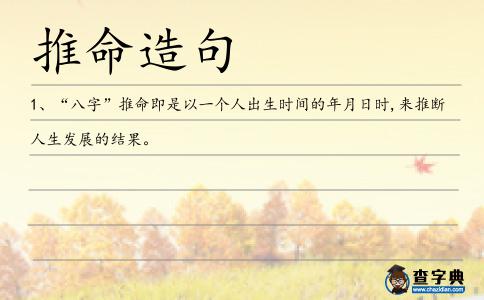 推命造句