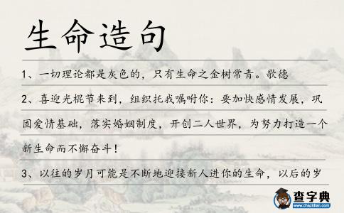 生命造句