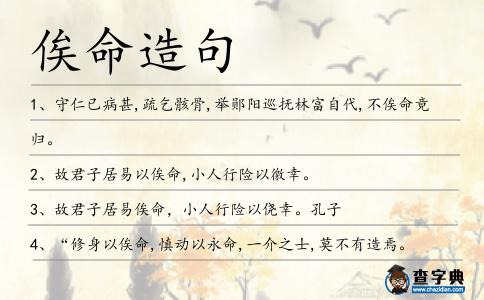 俟命造句