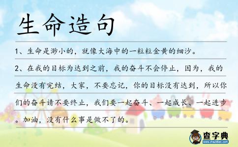 生命造句