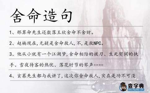 舍命造句