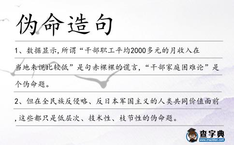 偽命造句