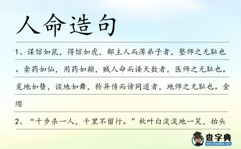 人命造句