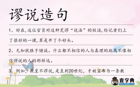 謬說造句