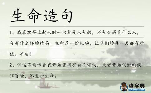 生命造句
