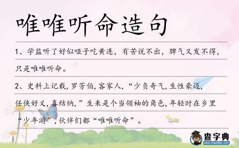 唯唯聽命造句
