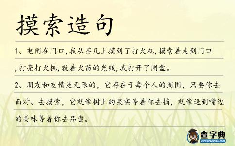 摸索造句