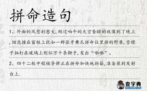 拼命造句
